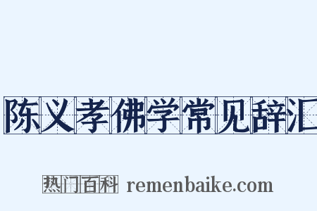 陈义孝佛学常见辞汇是什么意思的图片